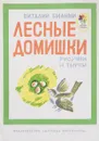 Лесные домишки - Бианки В.