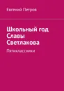 Школьный год Славы Светлакова - Евгений Петров