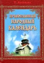 Православный народный календарь - Т. Артемова