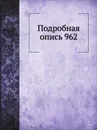 Подробная опись 962 - И.Д. Преображенский, Н. А. Альбицкий