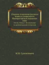 Сборник отделения русского языка и словесности Императорской академии наук. Том 85, №1. Исследования по древней русской литературе - М. И. Сухомлинов