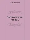 Заговорщики. Книга 2 - Н.Н. Шпанов