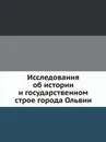 Исследования об истории и государственном строе города Ольвии - В.В. Латышев