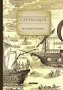 По Северу России - Случевский К. К.