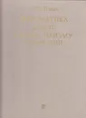 Математика и Миф сквозь призму геометрии - Фоменко Анатолий Тимофеевич
