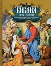 Библия для детей. Священная история в простых рассказах для чтения в школе и дома - Протоиерей. Соколов А.