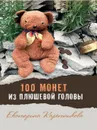 100 монет из плюшевой головы - Екатерина Каретникова