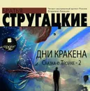 Дни Кракена. Сказка о Тройке-2 - Стругацкие Аркадий и Борис