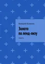 Золото по ленд-лизу - Валерий Ковалев