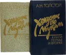 Хождение по мукам. Трилогия (комплект из 2 книг) - Толстой А.Н.