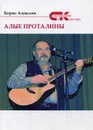 Алые проталины - Алексеев Б.