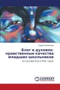 Blog I Dukhovno-Nravstvennye Kachestva Mladshikh Shkol'nikov - Elizar'eva Sofiya