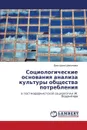 Sotsiologicheskie Osnovaniya Analiza Kul'tury Obshchestva Potrebleniya - Shikanova Viktoriya