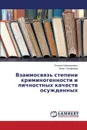 Vzaimosvyaz' stepeni kriminogennosti i lichnostnykh kachestv osuzhdennykh - Omel'yanovich Tat'yana, Onufrieva Vera