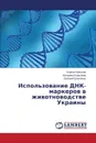 Ispol'zovanie DNK-markerov v zhivotnovodstve Ukrainy - Kopylov Kirill, Kopylova Katerina, Shevchenko Evgeniy