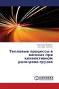 Teplovye protsessy v vagonakh pri konvektivnom razogreve gruzov - Pavlyukov Aleksandr, Zankovich Aleksandr