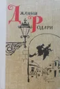 Джанни Родари. Сказки. Стихи - Родари Джанни