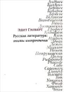 Русская литература. Опыты инопрочтения - Эдит Гилберт