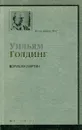 Воришка Мартин - Уильям Голдинг
