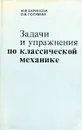 Задачи и упражнения по классической механике - М.Ф. Баринова, О.В. Голубева