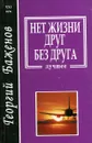 Нет жизни друг без друга - Георгий Баженов