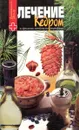 Лечение кедром и другими хвойными породами - Иванова А.