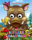 Книжка с глазками-мини. Загадки малышам (Кабан) - Мария Манакова