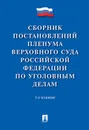 Сборник постановлений Пленума Верховного Суда Российской Федерации по уголовным делам - Сост. Хлебушкин А.Г.