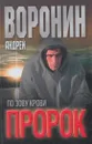 Пророк. По зову крови - Воронин А.