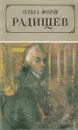 Радищев - Ольга Форш