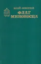 Флаг миноносца - Юлий Анненков