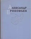 Александр Прокофьев. Избранные стихи - Александр Прокофьев