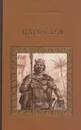 Царь Саул - Валентин Пронин