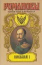 Николай I - Дмитрий Мережковский