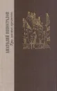 Три цвета времени - Анатолий Виноградов