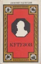 Кутузов - Леонтий Раковский