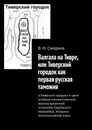 Валгала на Тивре, или Тиверский городок как первая русская таможня - В. Смирнов