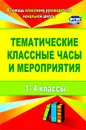 Тематические классные часы и мероприятия. 1-4 классы - Персидская И. В.