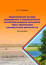 Педагогические условия гражданского и патриотического воспитания младших школьников через организацию краеведческой деятельности: монография - Седова Н. Е.