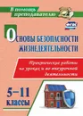 Основы безопасности жизнедеятельности. Практические работы на уроках и во внеурочной деятельности. 5-11 классы - Данченко С.П.