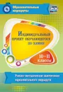 Индивидуальный проект обучающегося по химии. 10-11 классы: учебно-методическое обеспечение образовательного маршрута - Пильникова Н. Н.