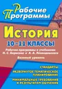 История. 10-11 классы: рабочие программы к учебникам Н. С. Борисова и А. А. Левандовского. Базовый уровень - Ковригина Т. А.