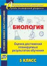 Биология. 5 класс. Оценка достижений планируемых результатов обучения - Оданович М. В.