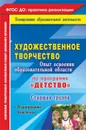 Художественное творчество. Опыт освоения образовательной области по программе 