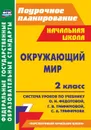 Окружающий мир. 2 класс: система уроков по учебнику О. Н. Федотовой, Г. В. Трафимовой, С. А. Трафимова. УМК 