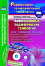 Инновационные педагогические технологии. Кейс успешного педагога - Фастова Е. И.