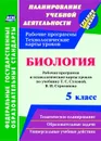 Биология. 5 класс: рабочая программа и технологические карты уроков по учебнику Т. С. Суховой, В. И. Строганова - Стручков Е. А.