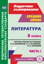 Литература. 8 класс: система уроков по учебнику В. Я. Коровиной, В. П. Журавлева, В. И. Коровина. Часть I - Шадрина С. Б.