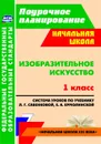 Изобразительное искусство. 1 класс: система уроков по учебнику Л. Г. Савенковой, Е. А. Ермолинской - Панченко Л. М.