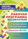 Рабочая программа воспитателя: ежедневное планирование по программе 